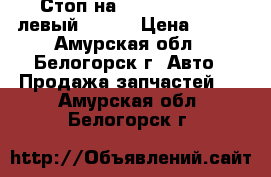  Стоп на Nissan Primera левый WHP11 › Цена ­ 600 - Амурская обл., Белогорск г. Авто » Продажа запчастей   . Амурская обл.,Белогорск г.